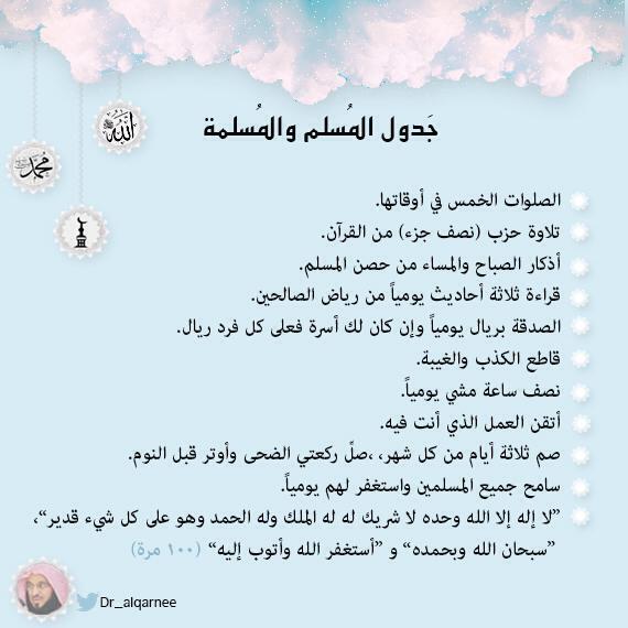 "جدول المسلم والمسلمة"