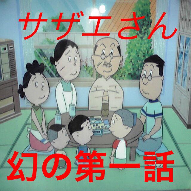 O Xrhsths Uverの名言がヤバ杉bot Sto Twitter サザエさんの幻の第一話でカツオは天才だったwww 証拠映像あり 幻のサザエさん第１話で公開 Http T Co Rs3e3rsgur 昔のサザエさんでのカツオは 実は 天才だった Http T Co Zcrxmezqlv