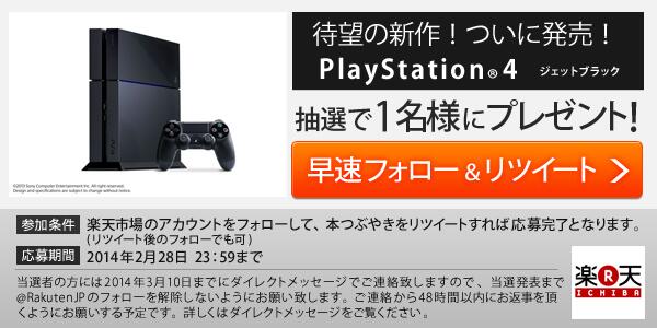 【PlayStation®4プレゼント！】
世界が熱狂するPlayStation®4 ジェット・ブラックを抽選で1名様にプレゼント！応募方法は画像を見てね！ #楽天PS4