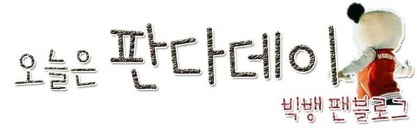 vipspdls's tweet image. 안녕하세요 판다데이입니다
네이버 빅뱅 팬블로그 운영중이에요~
판다데이(vipspdls)
서이추 부탁드려요@.@