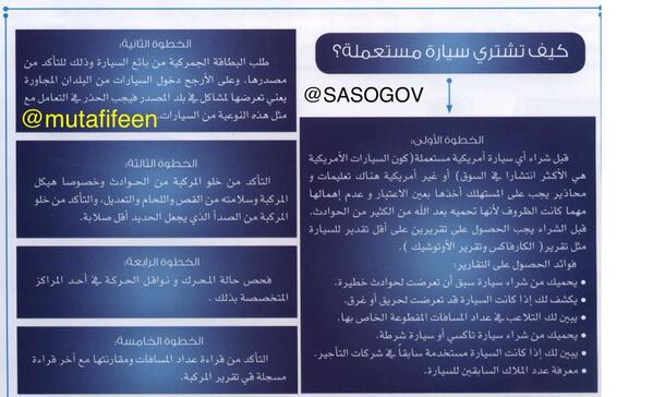 alaskar_sami's tweet photo. @Consumer_Eye 
http://t.co/pTwIOA2iHM
#عزيزي_المستهلك كيف تشتري سيارة مستعملة 
@3tbUSA 
@AlmobtathUSA 
@saudiinmichigan 
@saudiinusa_1