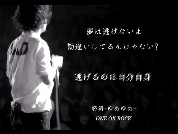 あや 廉 One Ok Rock 努努 この歌詞いいね と思ったら Rt 相互フォロー希望 Rtした方全員フォロー 拡散希望 Http T Co Mpggoyva7u Twitter