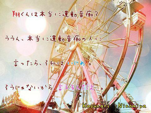 嵐 名言集 V Twitter 翔くんは本当に運動音痴 ううん 本当に運動音痴の人に 言ったら それはいじめ そうじゃないから言えるんだよ Byニノ T Co Exw7rgzpjk 嵐 櫻井翔 二宮和成 相葉雅紀 大野智 松本潤