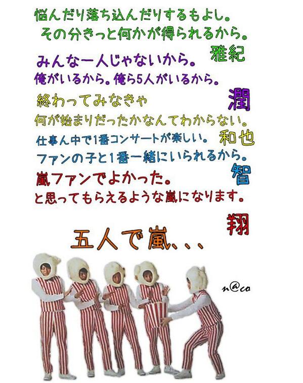 嵐 名言集 در توییتر 仕事ん中で1番コンサートが楽しい ファンの子と1番一緒にいられるから By大野智 T Co Dvx3pb3uwl 嵐 櫻井翔 二宮和成 相葉雅紀 大野智 松本潤