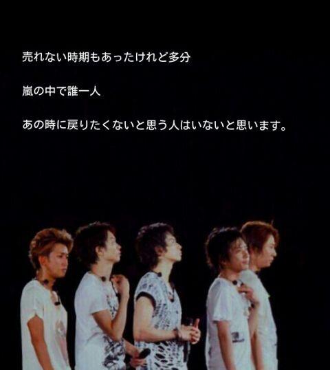 嵐 名言集 売れない時期もあったけれど 多分嵐の中で誰一人 あの時に戻りたくないと 思う人はいないと思います Http T Co Czi158tak8 Twitter