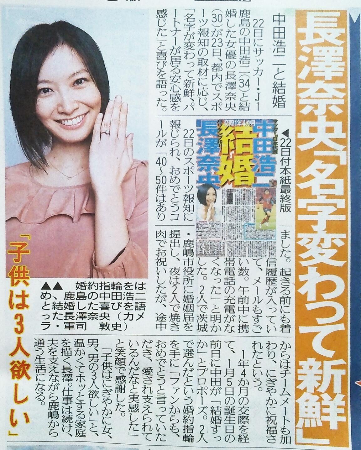 ありんこ 報知 長澤奈央結婚 名字が変わって新鮮 22日夜 2人で焼肉でお祝いしたが 途中からは鹿島のチームメイトも加わり にぎやかに祝福されたという １年４ヶ月の交際を経て １月５日の誕生日の前日に 中田が 結婚すっか とプロポーズ Http