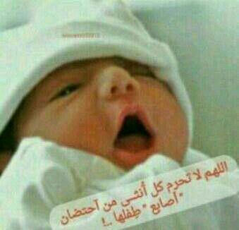 FoFoooo575's tweet photo. ": اللهم في هذه الساعه ارزقني بذريه الصالحه 
وارزق من لم ينجبو اطفال 
وارزقني بطفل يملي علي حياتي اللهم امين😭 http://t.co/3sfwLcAoct""""