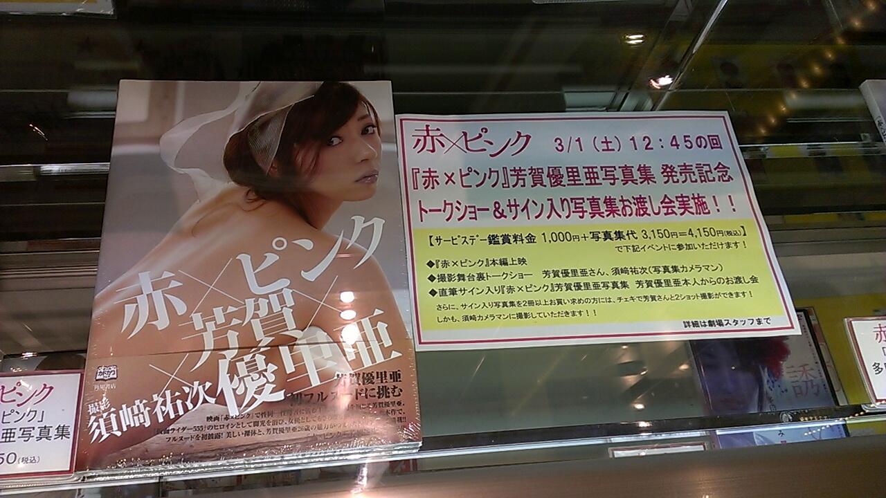 映画 赤 ピンク 公式 赤 ピンク 芳賀優里亜 写真集発売記念 トークショー サイン入り写真集お渡し会のお知らせ 日時 3 1 土 12 15開場予定 12 45開映 16 終了予定 場所 角川シネマ新宿シネマ１ 登壇者 予定 芳賀優里亜 須﨑