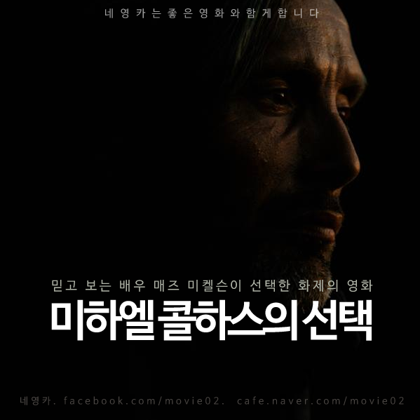 2월27일 개봉작 <미하엘 콜하스의 선택>의 주인공 매즈 미켈슨의 cgv 무비꼴라쥬 이달의 배우 기획전 연이은 매진행렬 화제Translate post