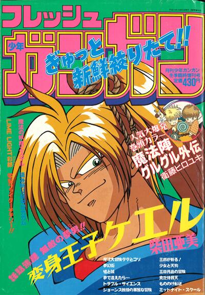 エニックス 月刊少年ガンガン1993年冬季増刊フレッシュガンガン 日野日