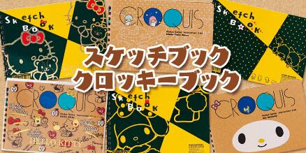 サンリオ スケッチブック クロッキーブック Marumanのスケッチブック クロッキーブックのキャラクターバージョン第3弾 キティの40周年特別バージョンも登場 お買い求めはサンリオショップで Http T Co Ygmcxfqzxw Http T Co Fozvmqr6mw サンリオ スケッチブック クロッキーブック Marumanのスケッチブック クロッキーブックのキャラクターバージョン第3弾 キティの40周年特別バージョンも登場 お買い求めはサンリオショップで Http T Co Ygmcxfqzxw Http T Co Fozvmqr6mw