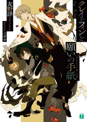 河端ジュン一 小説家 ゲームデザイナー 表紙すっごくかっこいいです Gmtomono さて 今日も告知しておきますねー ｍｆ文庫ｊさんから クレイとフィンと願いの手紙 発売中です 目印はスオウ先生の美しい表紙 独立したお話なので これから読んで