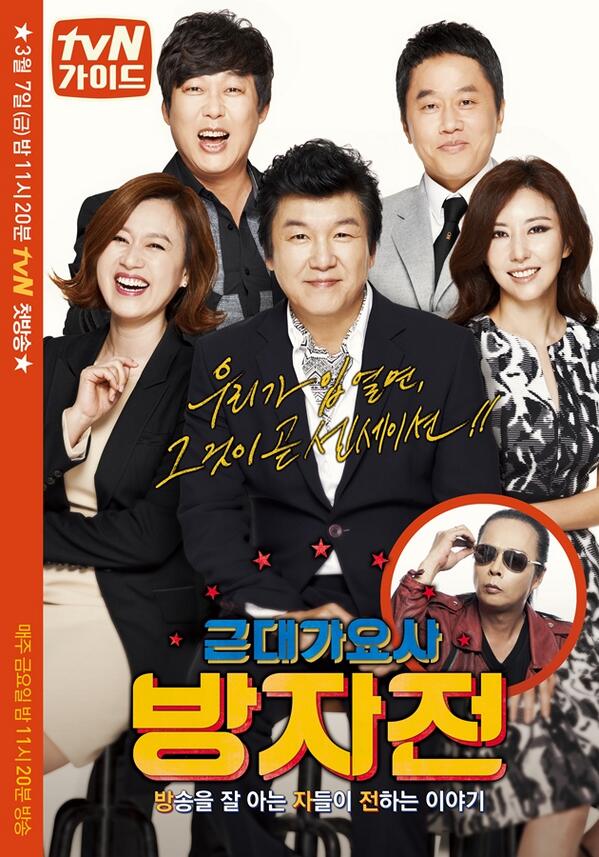 주병진-박미선-정원관-변진섭-김완선-김태원 등 8090 방송, 가요계를 주름 잡았던 레전드들이 총 출동하는 뮤직비하인드토크쇼 tvN #근대가요사_방자전 7일(금) 첫 방송!