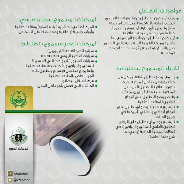 المرور السعودي V Twitter نظرا لكثرة الأسئلة بخصوص التظليل الصورة المرفقة توضح الشروط الخاصة بتظليل المركبات المرور السعودي Http T Co 7rcuvmbg7z