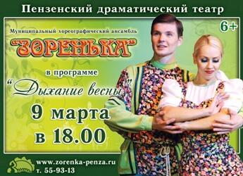 #Зоренька #Пенза #Концерт Концерт хореографического ансамбля "Зоренька" 9 марта в Драмтеатре