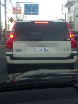 טוויטר 車あるある בטוויטר 最近 よく見ない 希望ナンバーの ３５８ っていう番号 聖なる数字で 燃費がよくなる エンジン音が小さくなった 事故に遭わなくなった など 縁起のイイ数字らしいよ ナンバー ３５８ にしたくなったらrtしてね