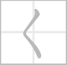 mojimoji01's tweet photo. 暇があったら書いてみよう！ 

ひらがなの『く』はこのように↓書きましょう！！ https://t.co/8uwBGOnFBC