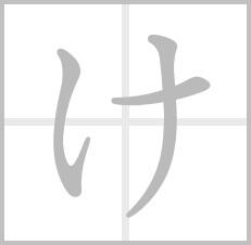 mojimoji01's tweet photo. 暇があったら書いてみよう！ 

ひらがなの『け』はこのように↓書きましょう！！ https://t.co/3oNvU7TGt4
