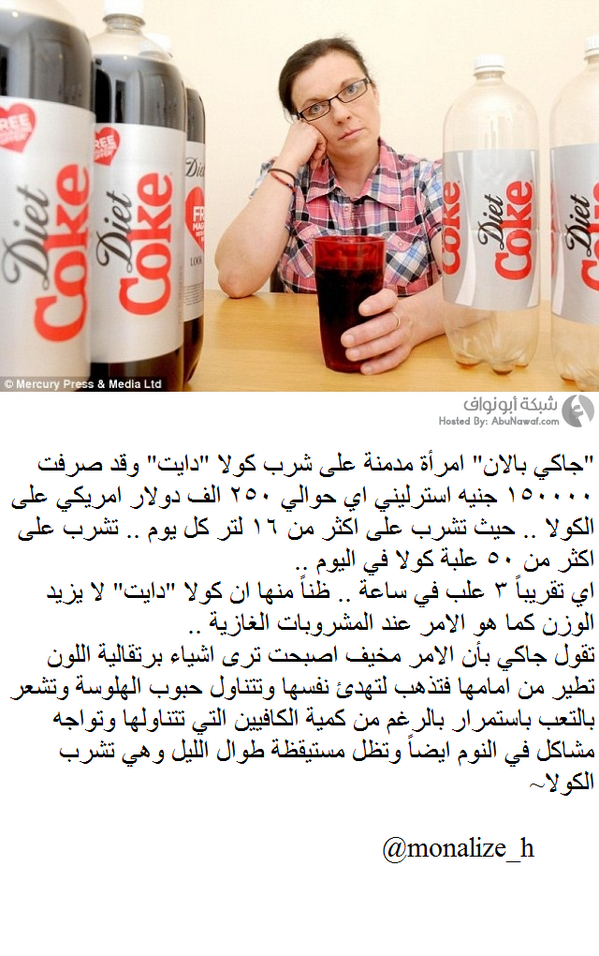 monalize_h's tweet photo. امرأة تشرب 50 علبة كولا يومياً  ~ http://t.co/a454nGx0Zx
