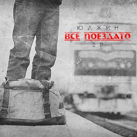 newunionkiev's tweet photo. Юджин-Всё Поездато(ЕР)в сети! RT!
Прослушать и посмотреть промо видео, можно у меня в группе: 
http://t.co/00qFLYPs1R http://t.co/EjZ5cGO5SB