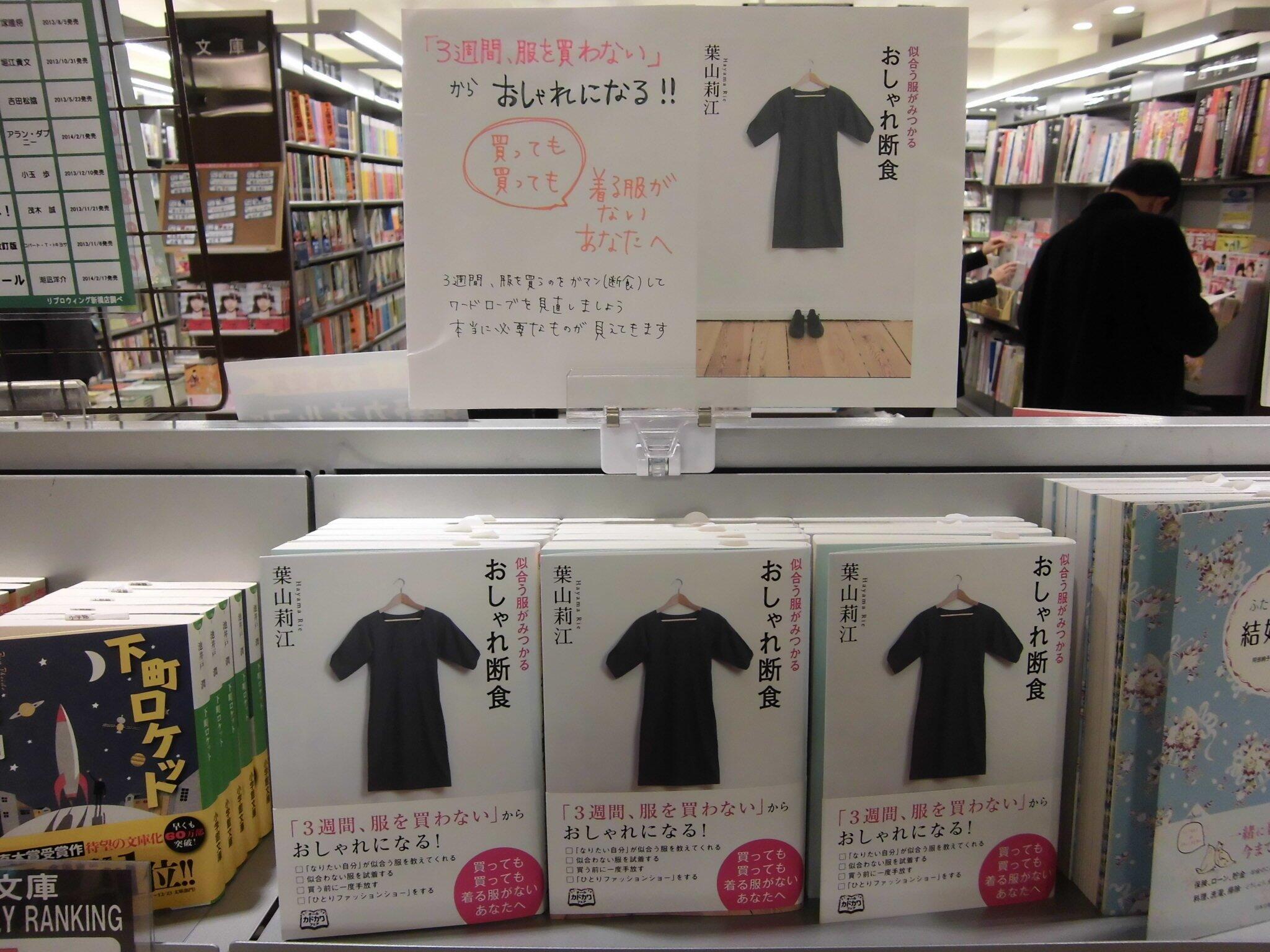 リブロ リブロウィング新橋店今週のおススメは 葉山莉江 似合うが服がみつかるおしゃれ断食 ｋａｄｏｋａｗａ 買っても買っても着る服がない たくさんあるのに着回しできない おしゃれな人こそ悩んでる お悩み解決の１冊です リブロw新橋店g