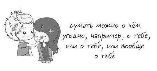 Называйте как угодно. Часто думаю о тебе. Я думаю о тебе постоянно. Ты всегда в моих мыслях. Милые фразы.