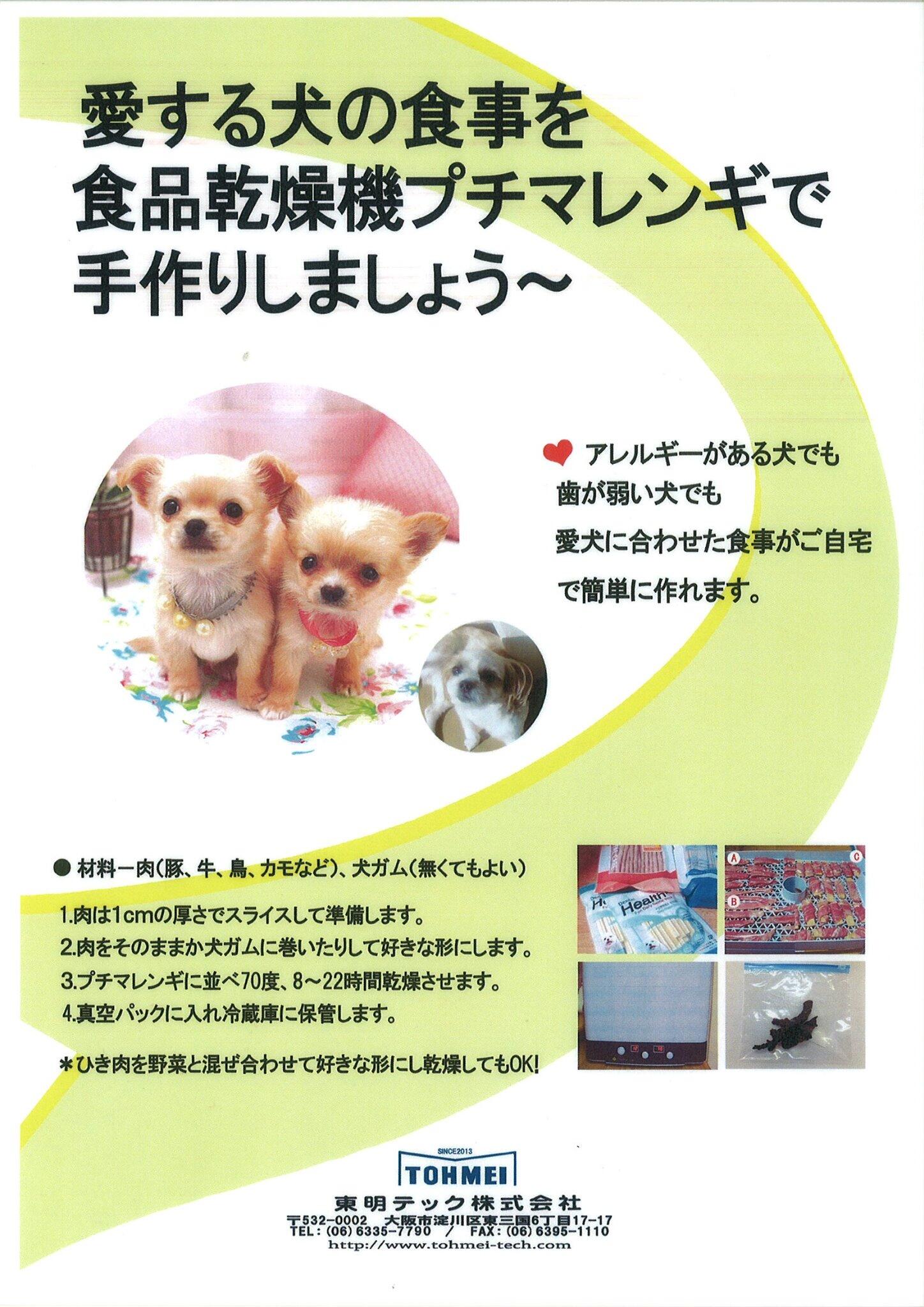 公式 プチマレンギ 東明テック على تويتر 愛するワンちゃんの食事を食品乾燥機プチマレンギで手作りしましょう 無添加で健康的です 食品乾燥機 プチマレンギ ドライフルーツ ドライフード Http T Co 9zrjasusdq Http T Co Lr8leeicyy