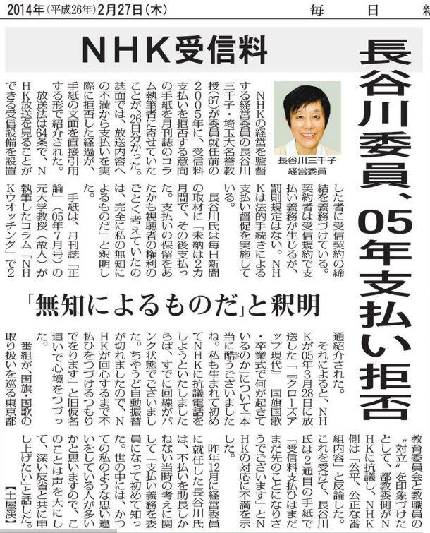 Fukushima Watch On Twitter 毎日新聞 社会面 Nhk 受信料 長谷川三千子 経営委員 05年支払い拒否 無知によるものだ と釈明 紙面 Http T Co Vyrzg6y8jm Twitter