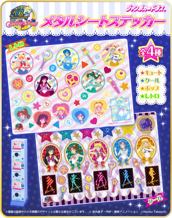 更新】セーラームーンのメタルシールがジャンボカードダスに登場