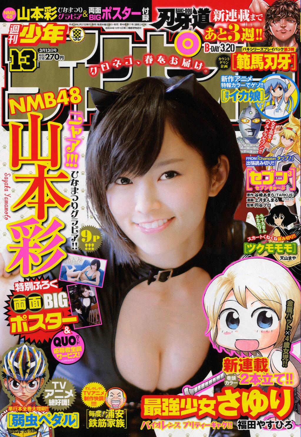 山本 彩 グラビア