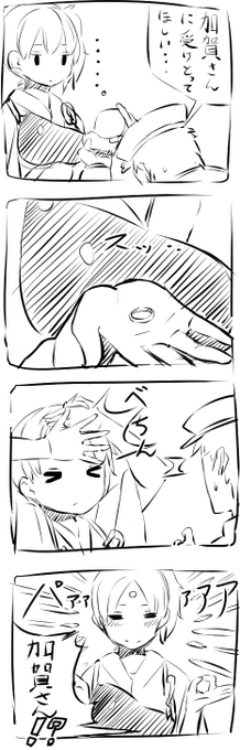 ω・`ア 加賀さんの照れ隠し。 
