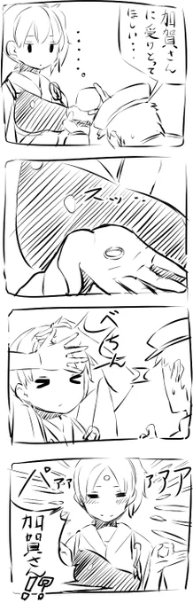 ω・`ア 加賀さんの照れ隠し。 