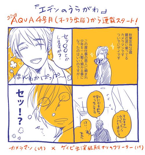 【再掲】明日2/28発売のコミックアクア4月号にて新連載始まります、カメラマンの29歳×ゲイビ出演経験有の19歳「エデンのうらがわ」巻頭カラー3P+36Pに加えてインタビューも載せて頂きました、どうぞよろしくお願いいたします!