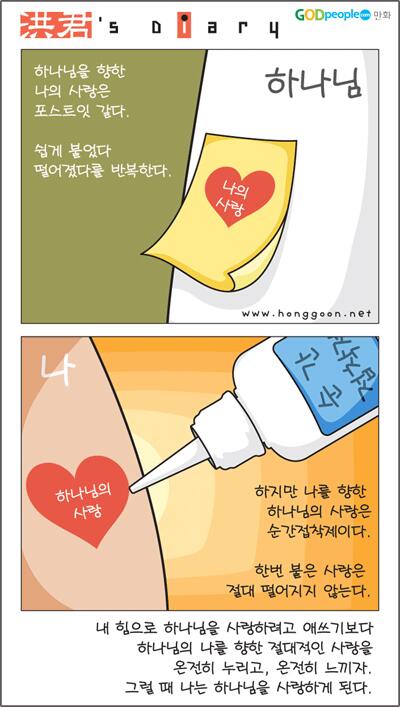 _Godpeople's tweet photo. [#갓피플 만화] 하나님을 향한 나의 사랑은...   - 홍성찬 http://t.co/aJH76O4z4q http://t.co/s9Ojwf6Q9U