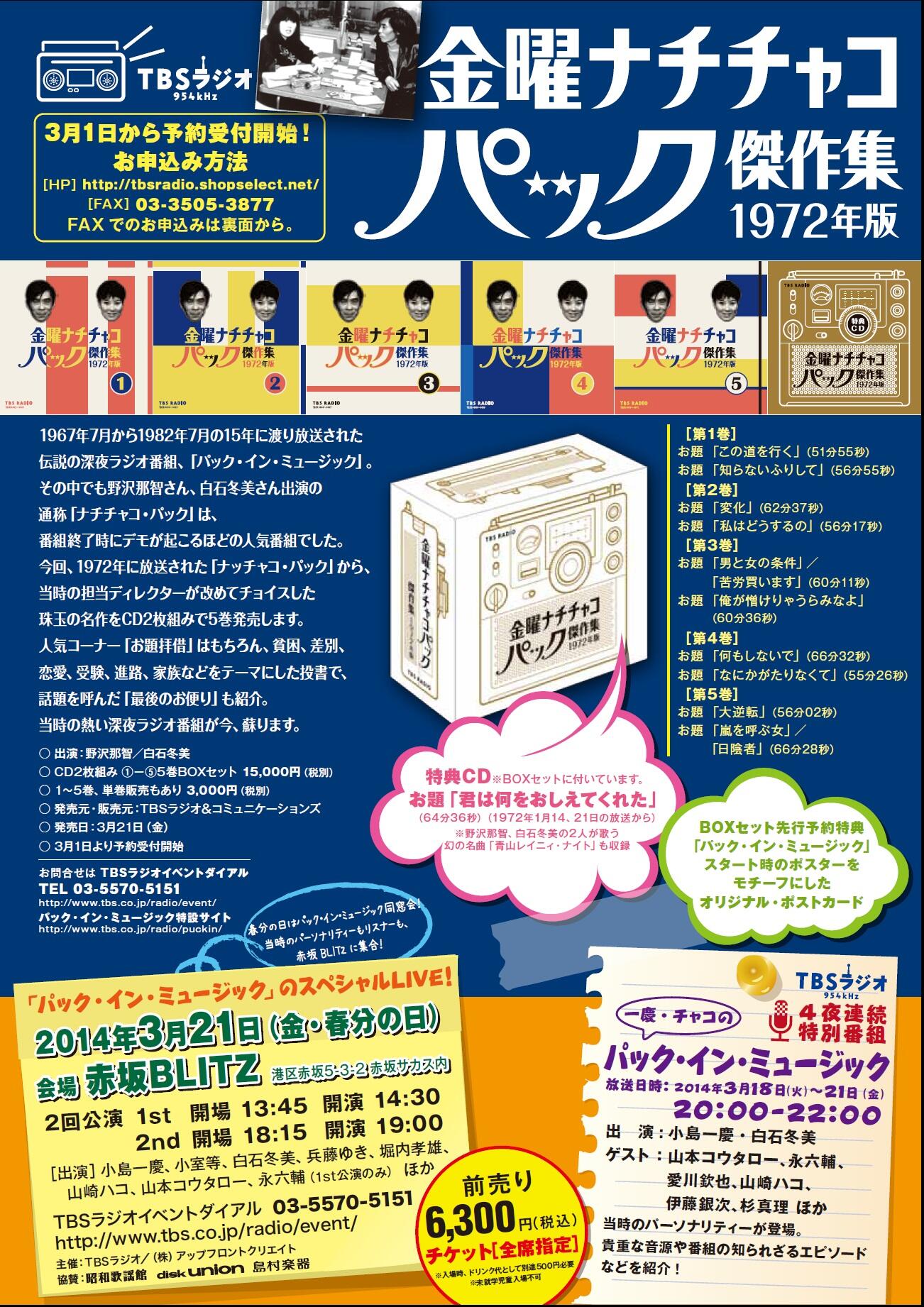 「パック・イン・ミュージック」金曜ナチチャコパック傑作集1972年版　送料込み パック・イン・ミュージック」金曜ナチチャコパック傑作集1972