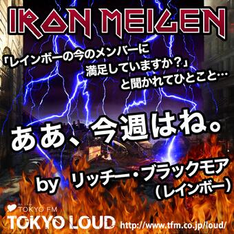 Tokyoloud ロックスターが放った 格言 名言 迷言に注目する Iron Meigen 今夜はukが誇る名ギタリスト リッチー ブラックモア ディープ パープル脱退後 レインボーを結成 当時 今のメンバーに満足していますか と訊かれて Http T Co