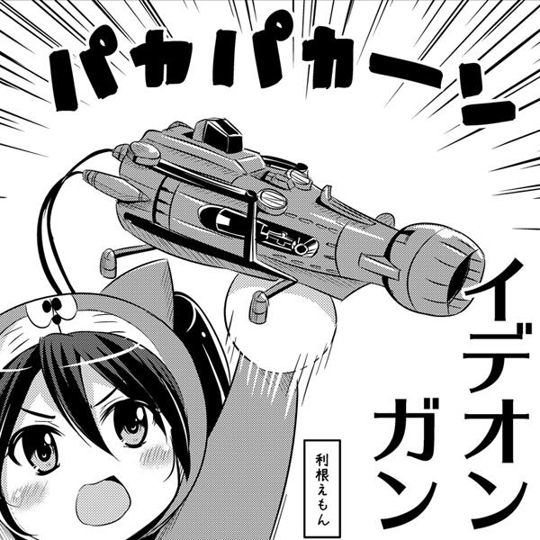 【らくがき・艦これ】
「利根えも～ん～深海棲艦たちがいじめるよ～なにか道具出して～」
利根えもん「もう～しょうがないな・・・」 