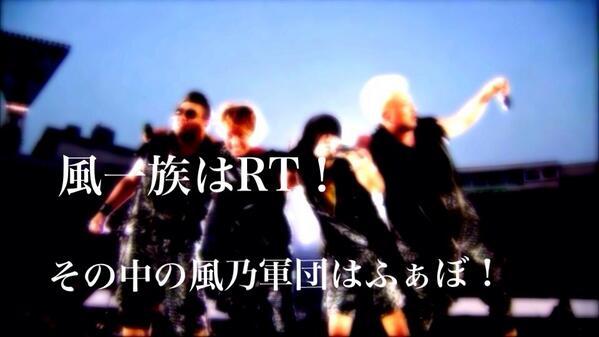 風一族はRT！

その中の風乃軍団はふぁぼ！