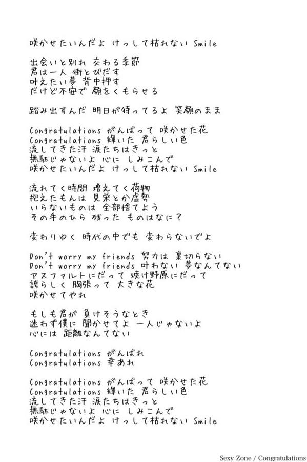 Johnny S歌詞bot Pa Twitter Sexy Zone Congratulations この曲知ってる人rt この曲好きな人rt Http T Co 1zyrmeqax4