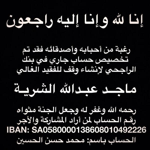 #ماجد_الشريه 
اللهم ثبته على قولك الثابت يارب ياكريم

Sa0580000138608010492226