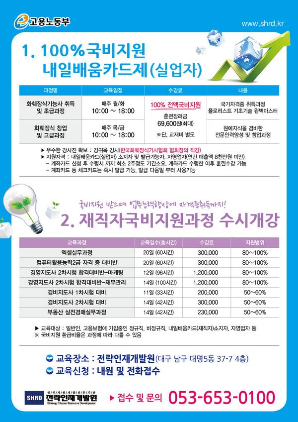 shrd_'s tweet photo. [국비지원] 내일배움카드제 화훼장식기능사, 화훼장식창업,엑셀실무과정,컴퓨터활용2급 대비,경영지도사 시험대비, 경비지도사 시험대비 등 http://t.co/pzM3l3DoLa