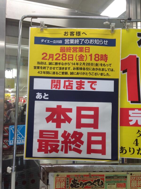 さようなら ダイエー立川店 14年2月28日閉店 43年間の歴史に幕 2ページ目 Togetter さようなら ダイエー立川店 14年2月28日閉店 43年間の歴史に幕 2ページ目 Togetter
