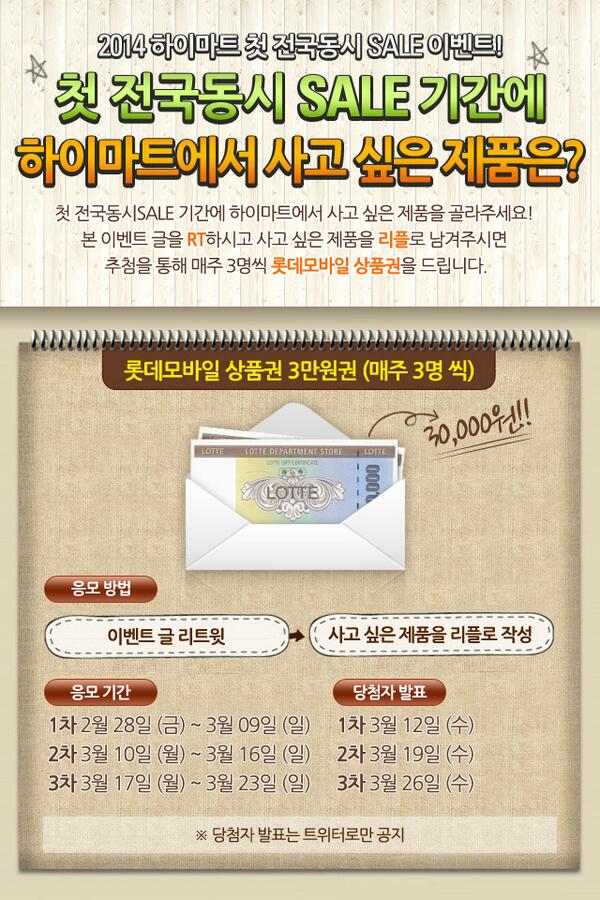 2014 첫 전국동시SALE 기간에 하이마트에서 사고 싶은 제품을 골라주세요~!본 이벤트 글을 RT하시고 사고 싶은 제품을 리플로 남겨주시면 추첨을 통해 매주3명씩 롯데모바일상품권을 드립니다~팔로우 필수!