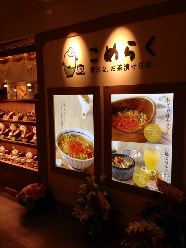ルミネエスト新宿 7 8ダイナー 本日 ルミネエスト店レストランフロア7fに 創作だし茶漬けの こめらく 贅沢な お茶漬け日和 がopen 種類豊富な丼や膳とともに 自慢のだし茶漬けをお楽しみいただけます 和テイストの店内が可愛い Http T Co