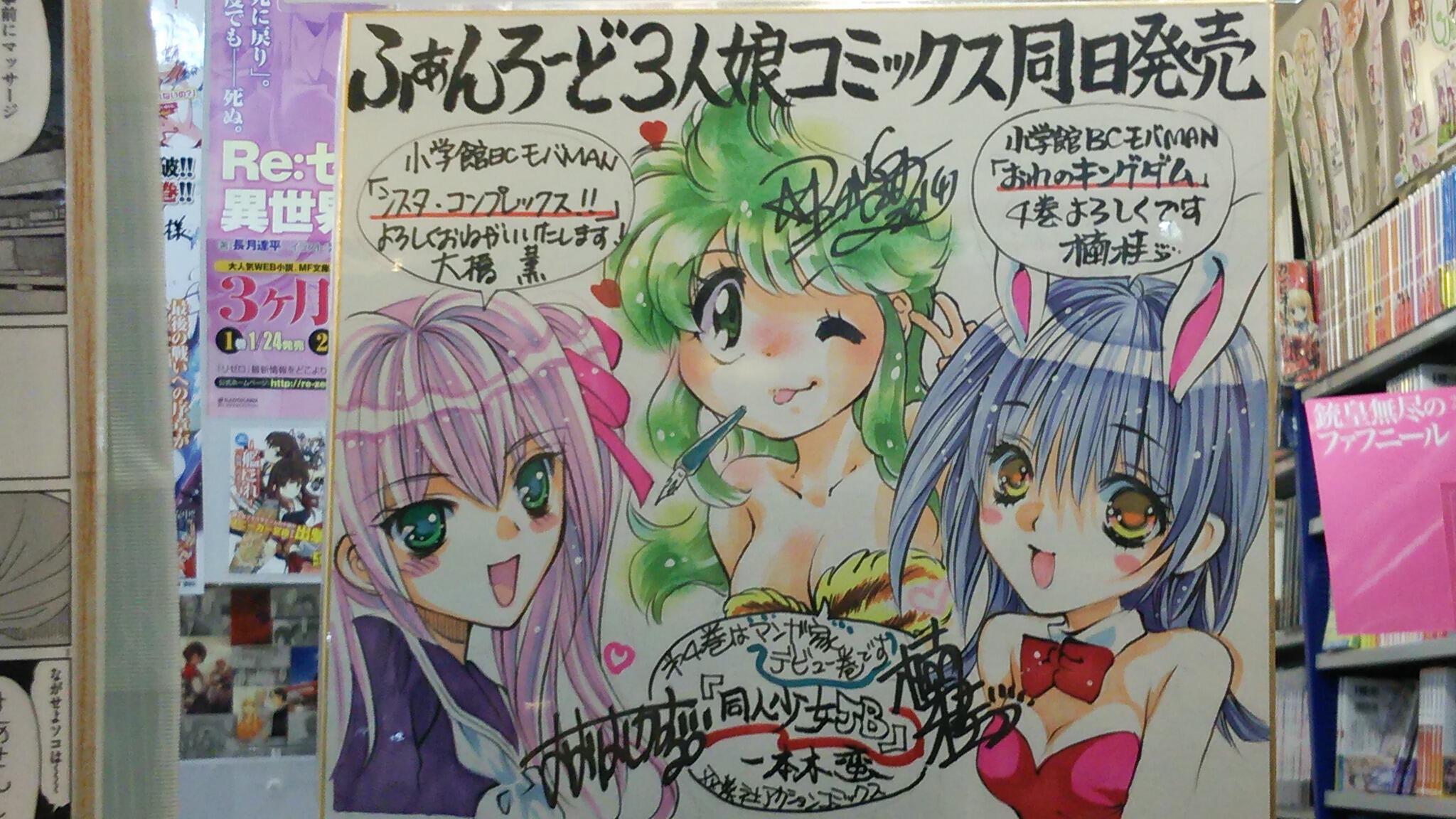 Comiczin Twitterren 展開 コミック 秋葉原 一本木蛮先生 同人少女ｊｂ 楠桂先生 おれのキングダム 大橋薫先生 シスター コンプレックス とローディストの心をアツくさせた3人のコミックス同時発売を記念して Zin世代直撃な合同色紙を展示中