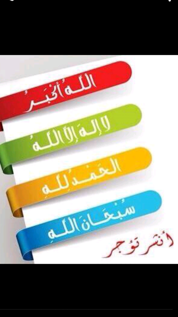 bin112211's tweet photo. قال رسول الله ﷺ لأن أقول سبحان الله 
والحمد لله ولا إله إلا الله، والله أكبر
أحب إلي مما طلعت عليه الشمس http://t.co/OMojKJUR5c