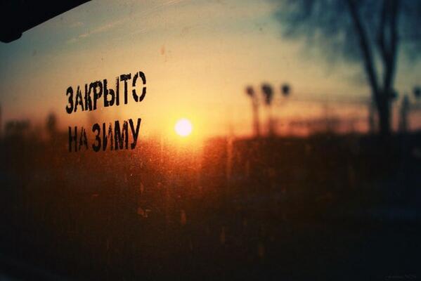 Завтра откроют.