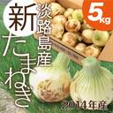 RakutenJapanCom's tweet photo. 【早期予約特典付き】　【送料無料】2014年度産『新たまねぎ』５kg入り！　【淡路島新たまねぎ】 [楽天] https://t.co/Cr151CObLA  #RakutenIchiba https://t.co/PqAcN43le1