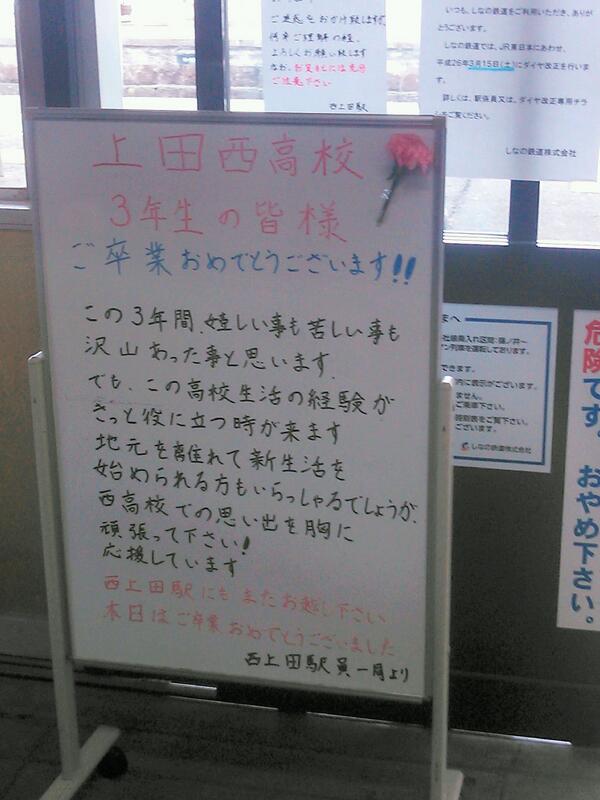 長野県西上田駅が卒業生に向けたメッセージが 泣ける と話題に 秒刊sunday