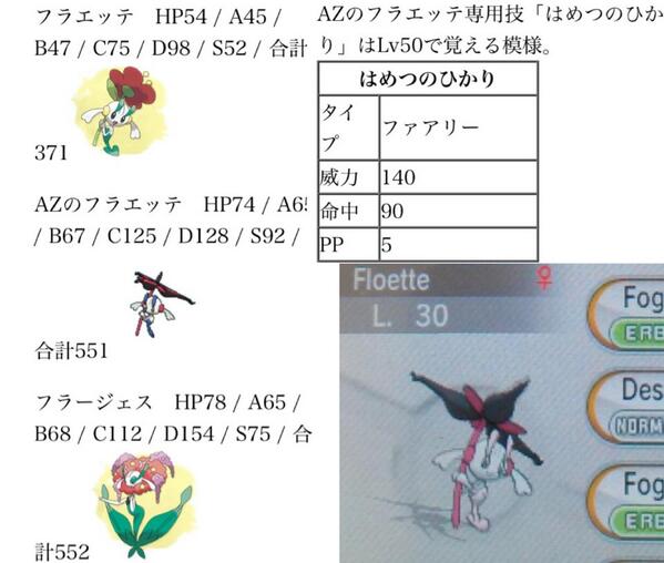 Zel とりあえずazのフラエッテに関して出てる情報まとめ 真偽は実際に公式で配信とかくるまで不明 Azのフラエッテは フラージェスに進化しない 色違いがある 画像参照 専用技有り 参照動画 Http T Co Kondgrvkoq Http T Co 9bvetj12um Twitter